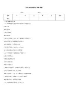 手部防護試題及答案解析