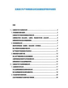 北美自行車產供銷鏈條分析及加盟投資考察評估報告