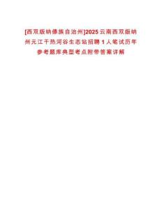 [西雙版納傣族自治州]2025云南西雙版納州元江干熱河谷生態站招聘1人筆試歷年參考題庫典型考點附帶答案詳解