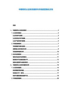中國有機認證體系漏洞與市場監管強化方向