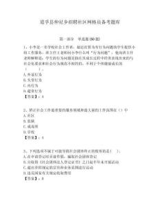 道孚縣仲尼鄉(xiāng)招聘社區(qū)網(wǎng)格員備考題庫(kù)附答案詳解