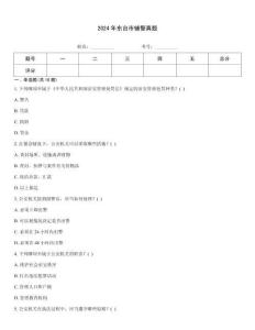 2024年東臺市輔警真題