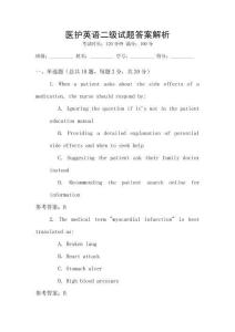 醫護英語二級試題答案解析