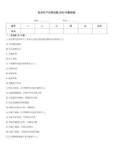 安全生產問答試題2025年最新版