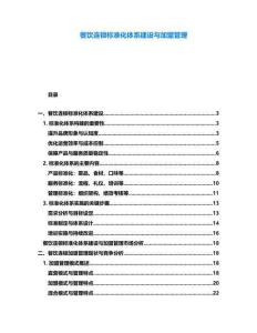 餐飲連鎖標(biāo)準(zhǔn)化體系建設(shè)與加盟管理