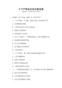 十個嚴禁知識測試題答案