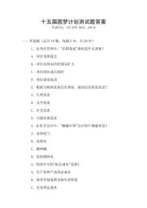 十五屆圓夢計劃測試題答案