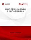 2026年中國田七行業市場動態分析及產業前景研判報告