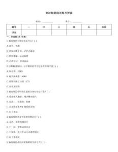测试脑萎缩试题及答案