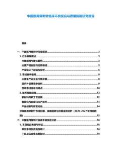 中國醫用穿刺針臨床不良反應與質量控制研究報告