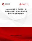 2026年中國(guó)甲酚（鄰甲酚，間甲酚和對(duì)甲酚）行業(yè)市場(chǎng)動(dòng)態(tài)分析及產(chǎn)業(yè)前景研判報(bào)告