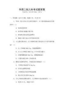 華西二院兒科考試題答案