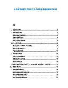 北馬里亞納群島酒店業(yè)市場分析競爭環(huán)境發(fā)展布局計劃