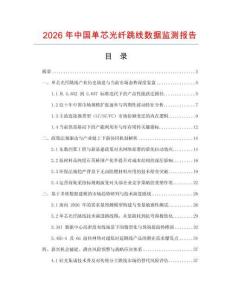 2026年中國單芯光纖跳線數據監測報告