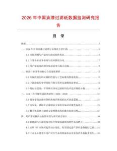 2026年中國油漆過濾紙數(shù)據(jù)監(jiān)測研究報告