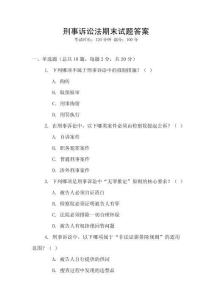 刑事訴訟法期末試題答案