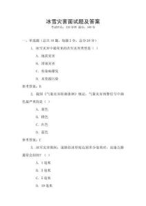 冰雪災(zāi)害面試題及答案
