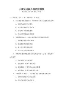 卡牌游戲軟件測(cè)試題答案