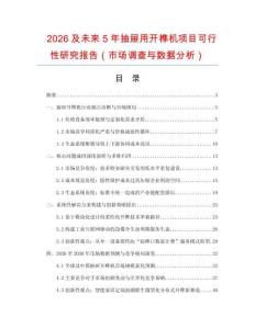 2026及未來(lái)5年抽屜用開榫機(jī)項(xiàng)目可行性研究報(bào)告（市場(chǎng)調(diào)查與數(shù)據(jù)分析）