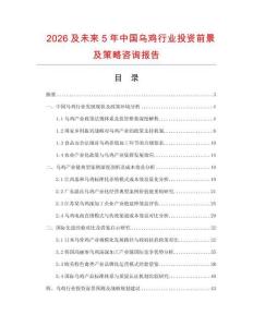 2026及未來5年中國烏雞行業投資前景及策略咨詢報告