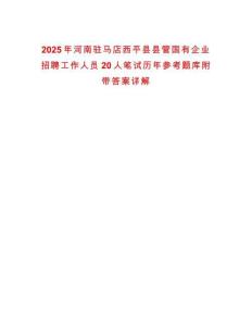 2025年河南駐馬店西平縣縣管國有企業招聘工作人員20人筆試歷年參考題庫附帶答案詳解