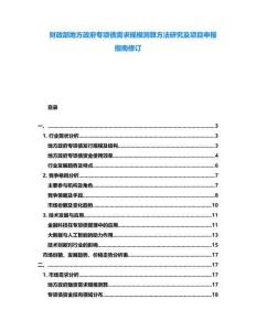 財政部地方政府專項債需求規模測算方法研究及項目申報指南修訂