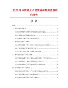 2026年中國雕龍八寶管帽椅數據監測研究報告