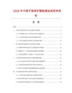 2026年中國平面保護膜數據監測研究報告