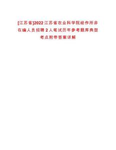 [江蘇省]2022江蘇省農(nóng)業(yè)科學(xué)院經(jīng)作所非在編人員招聘2人筆試歷年參考題庫典型考點(diǎn)附帶答案詳解