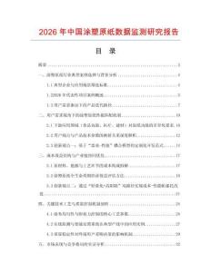 2026年中國涂塑原紙數(shù)據(jù)監(jiān)測研究報告