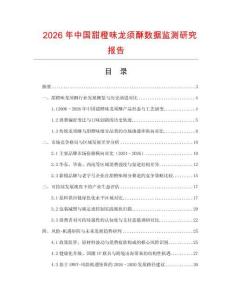 2026年中國甜橙味龍須酥數據監測研究報告