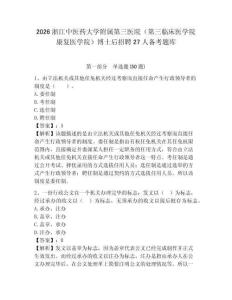 2026浙江中醫藥大學附屬第三醫院（第三臨床醫學院康復醫學院）博士后招聘27人備考題庫及答案詳解一套