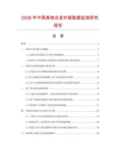 2026年中國高鉻合金襯板數(shù)據(jù)監(jiān)測研究報告