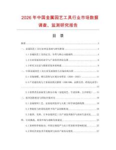 2026年中國金屬園藝工具行業(yè)市場數(shù)據(jù)調(diào)查、監(jiān)測研究報(bào)告