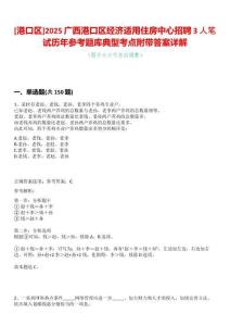 [港口區]2025廣西港口區經濟適用住房中心招聘3人筆試歷年參考題庫典型考點附帶答案詳解