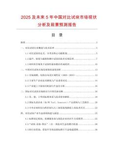 2025及未來(lái)5年中國(guó)對(duì)比試塊市場(chǎng)現(xiàn)狀分析及前景預(yù)測(cè)報(bào)告