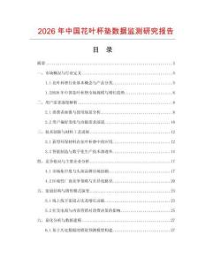 2026年中國(guó)花葉杯墊數(shù)據(jù)監(jiān)測(cè)研究報(bào)告