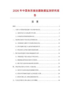 2026年中國條形接連器數據監(jiān)測研究報告