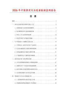 2026年中國獸用滅活疫苗數據監測報告