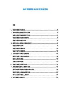 物業管理智慧化與社區服務升級