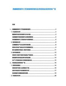 西藏藏香制作工藝發(fā)展調(diào)研報(bào)告及傳統(tǒng)商業(yè)投資項(xiàng)目廣告