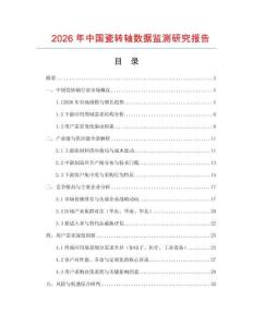 2026年中國瓷轉(zhuǎn)軸數(shù)據(jù)監(jiān)測研究報告