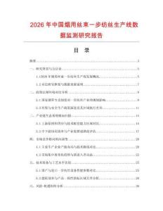 2026年中國煙用絲束一步紡絲生產(chǎn)線數(shù)據(jù)監(jiān)測研究報告