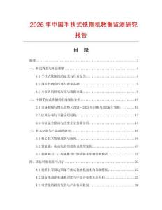 2026年中國手扶式銑刨機(jī)數(shù)據(jù)監(jiān)測研究報(bào)告