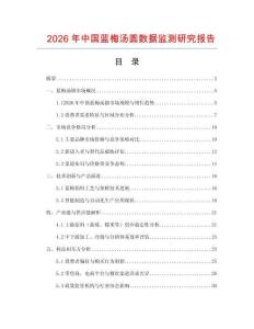 2026年中國藍(lán)梅湯圓數(shù)據(jù)監(jiān)測研究報(bào)告