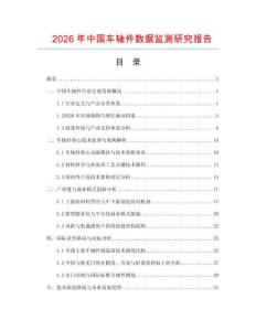 2026年中國車軸件數據監測研究報告
