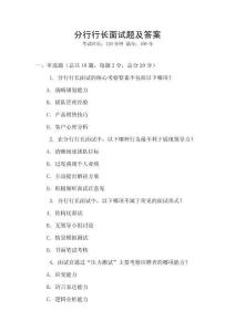 分行行长面试题及答案