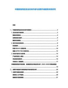 中國嬰童用品安全標準升級與消費升級趨勢關(guān)聯(lián)研究