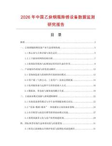 2026年中國乙炔鋼瓶除銹設(shè)備數(shù)據(jù)監(jiān)測研究報告