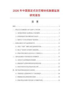 2026年中國固定式空芯砌塊機(jī)數(shù)據(jù)監(jiān)測研究報告